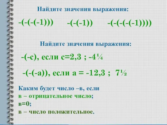 Найдите значения выражения: -(-(-(-1))) -(-(-(-(-1)))) -(-(-1)) Найдите значения выражения: -(-с), если с=2,3