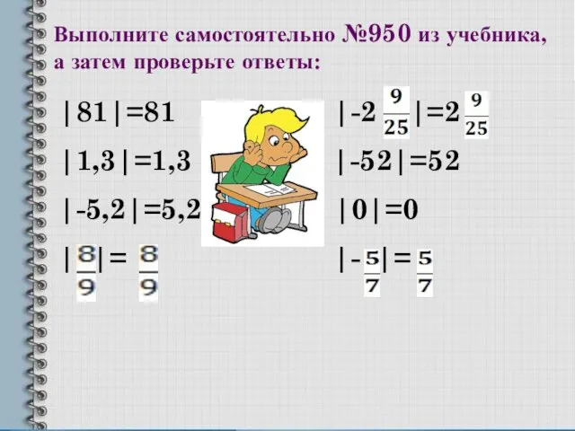 Выполните самостоятельно №950 из учебника, а затем проверьте ответы: |81|=81 |-2 |=2