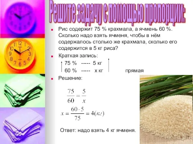 Рис содержит 75 % крахмала, а ячмень 60 %. Сколько надо взять