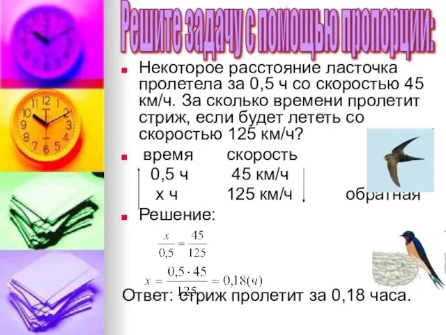 Некоторое расстояние ласточка пролетела за 0,5 ч со скоростью 45 км/ч. За