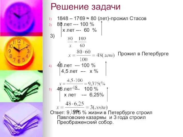 Решение задачи 1848 – 1769 ≈ 80 (лет)-прожил Стасов 80 лет ---