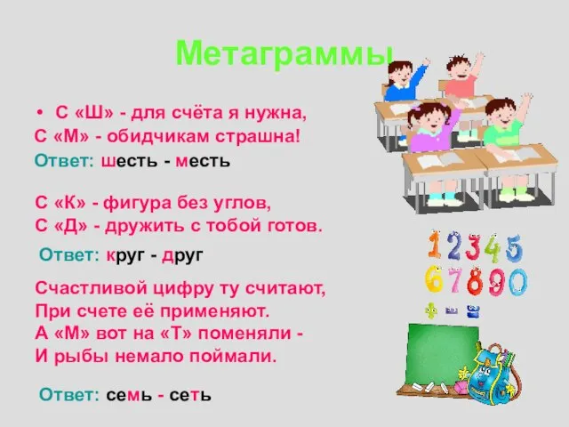 Метаграммы С «Ш» - для счёта я нужна, С «М» - обидчикам