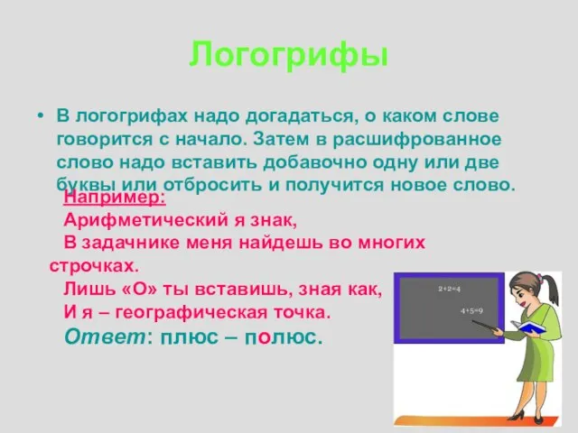 Логогрифы В логогрифах надо догадаться, о каком слове говорится с начало. Затем