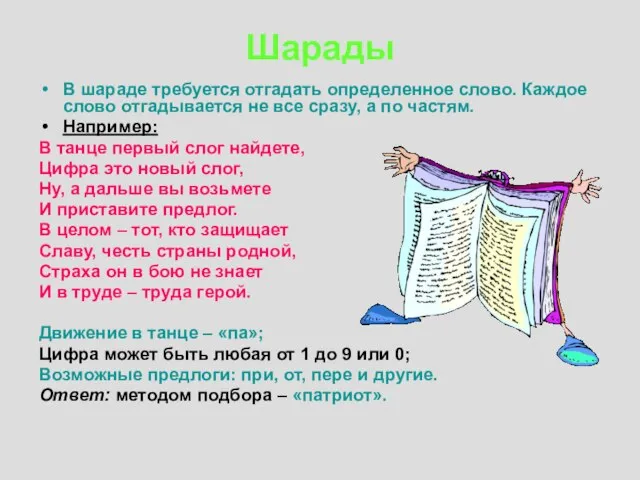 Шарады В шараде требуется отгадать определенное слово. Каждое слово отгадывается не все