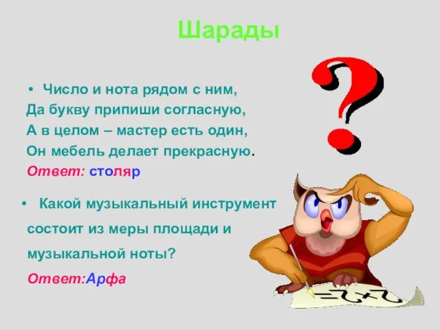 Число и нота рядом с ним, Да букву припиши согласную, А в