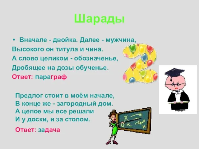 Шарады Вначале - двойка. Далее - мужчина, Высокого он титула и чина.