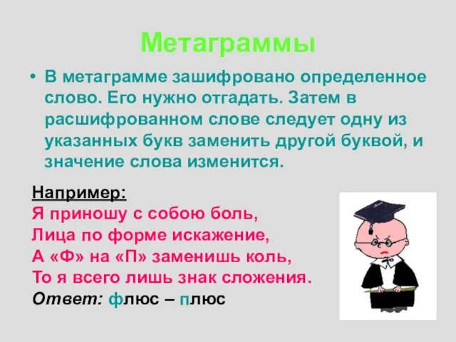 Метаграммы В метаграмме зашифровано определенное слово. Его нужно отгадать. Затем в расшифрованном