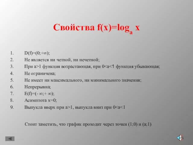 Свойства f(x)=loga x D(f)=(0;+∞); Не является ни четной, ни нечетной; При a>1