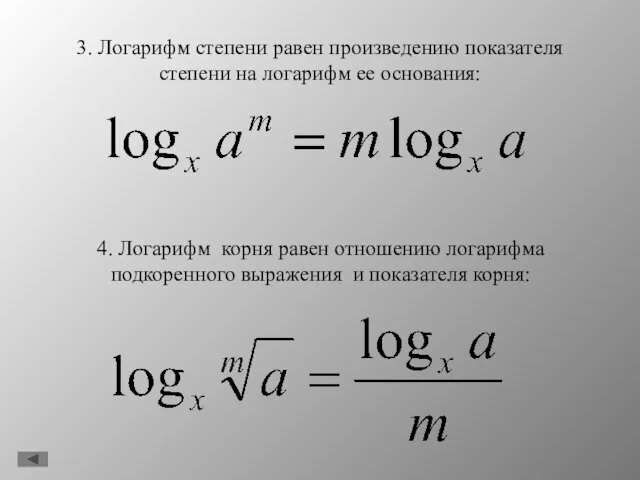 3. Логарифм степени равен произведению показателя степени на логарифм ее основания: 4.