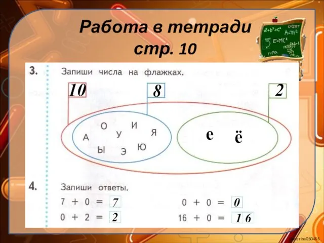 Работа в тетради стр. 10 8 10 2 е ё 7 2 0 1 6