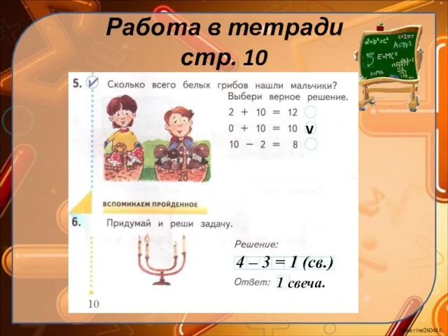 Работа в тетради стр. 10 v 4 – 3 = 1 (cв.) 1 свеча.