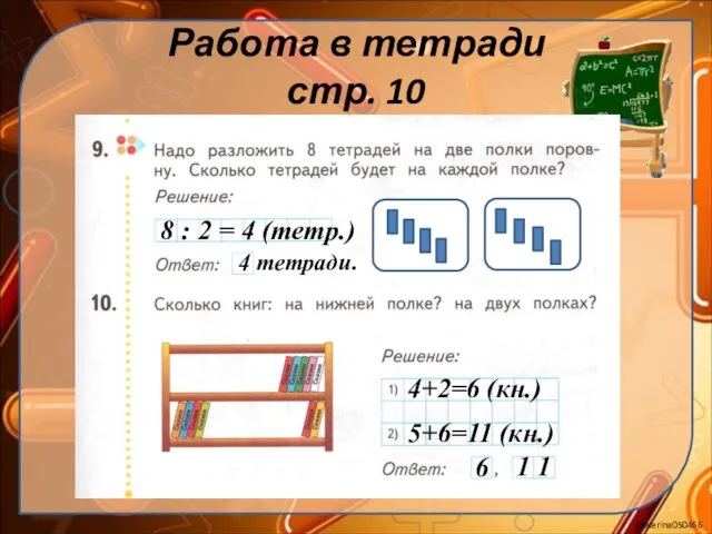 Работа в тетради стр. 10 8 : 2 = 4 (тетр.) 4