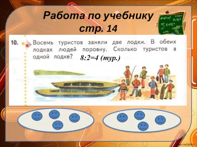 Работа по учебнику стр. 14 8:2=4 (тур.)