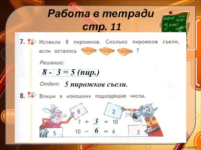 Работа в тетради стр. 11 8 - 3 = 5 (пир.) 5 пирожков съели. 3 6