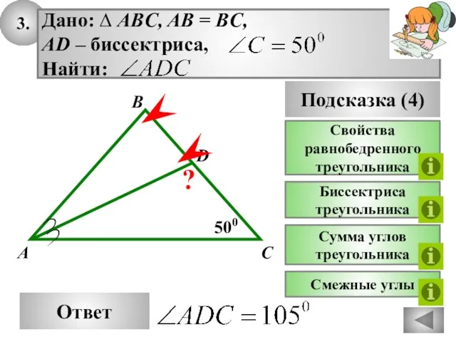 3. Ответ 500 C A B Дано: ∆ ABC, AB = BC,