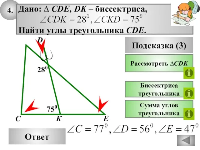 4. Ответ 750 К С Дано: ∆ CDE, DK – биссектриса, Найти