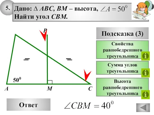 5. Ответ 500 M A Дано: ∆ ABC, BM – высота, Найти