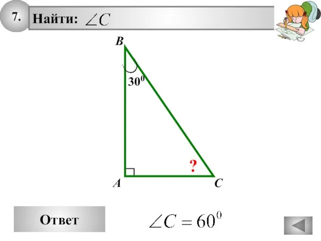 7. Ответ 300 A Найти: B C ?