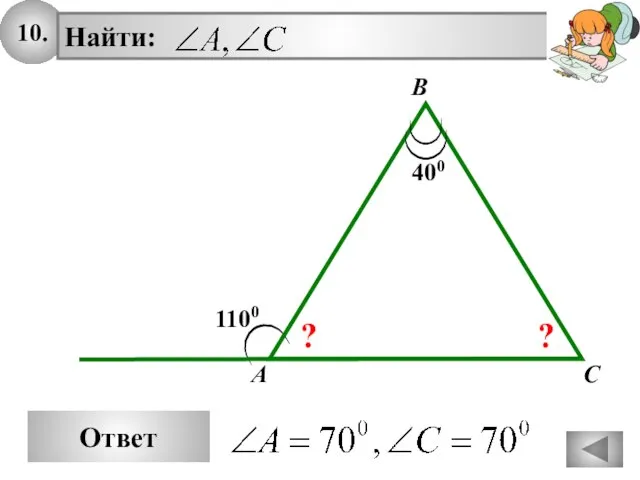 10. Ответ 1100 A Найти: B C 400 ? ?
