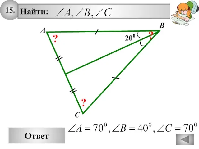 15. Ответ A Найти: B C 200 ? ? ?