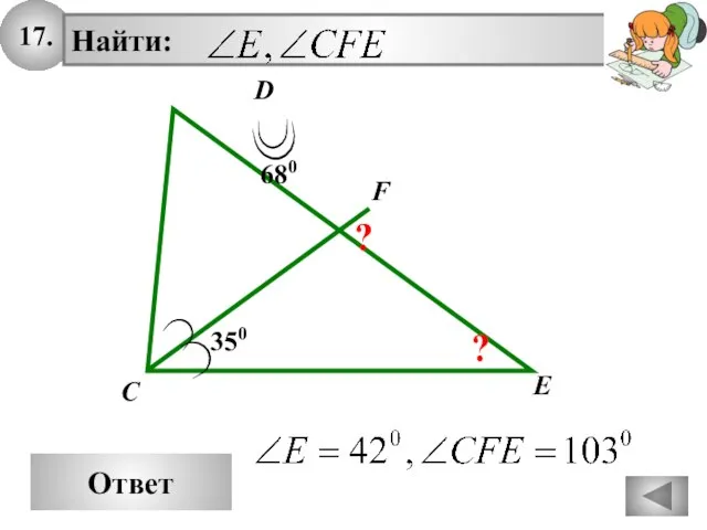 17. Ответ E Найти: D C 350 F 680 ? ?