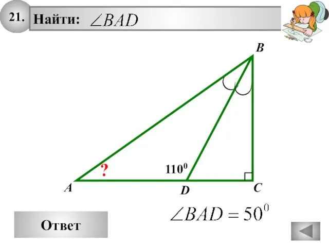 21. Ответ A Найти: B C 1100 D ?