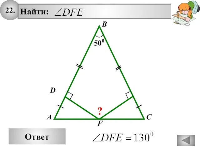 22. Ответ A Найти: B C 500 D F ?