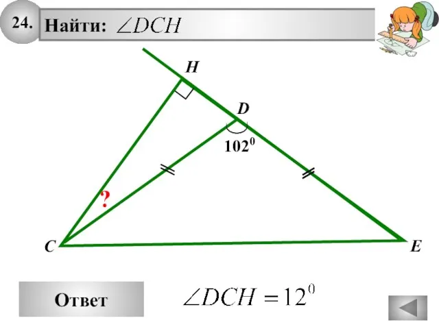 24. Ответ H Найти: C D E 1020 ?