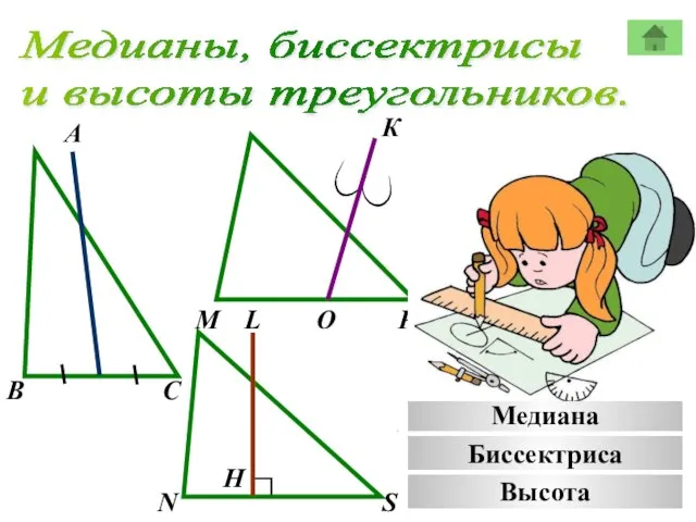 Медианы, биссектрисы и высоты треугольников. А К В М С Р О