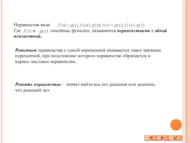 Неравенства вида Где и - линейные функции, называются неравенствами с одной неизвестной.