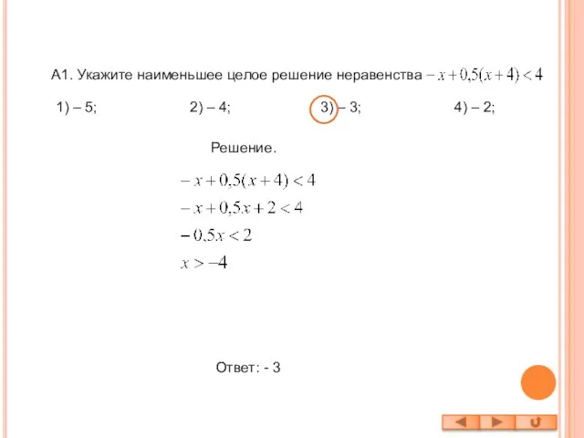 A1. Укажите наименьшее целое решение неравенства Решение. Ответ: - 3 1) –