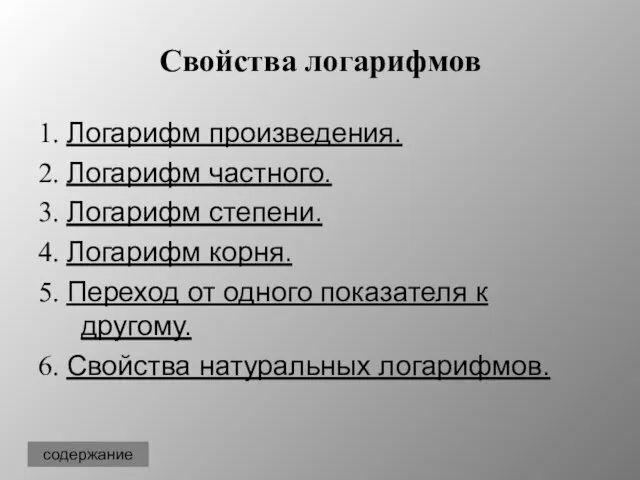 Свойства логарифмов 1. Логарифм произведения. 2. Логарифм частного. 3. Логарифм степени. 4.