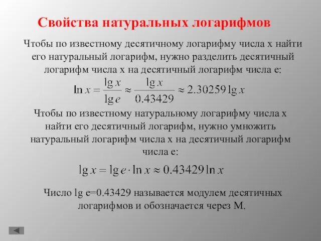 Свойства натуральных логарифмов Чтобы по известному десятичному логарифму числа х найти его