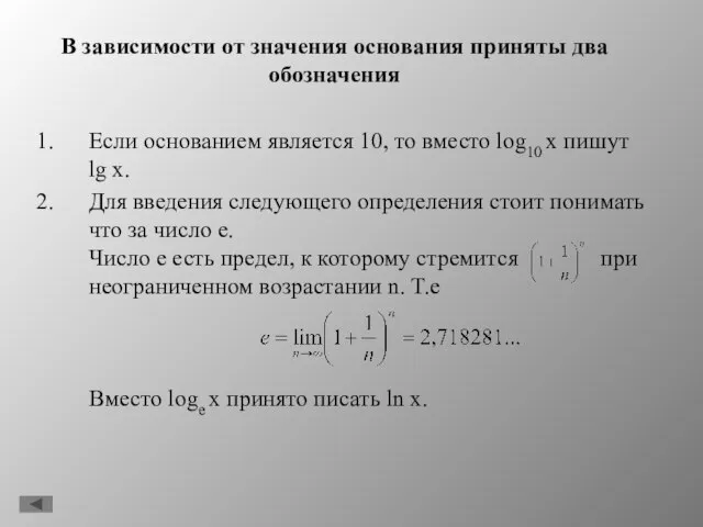 В зависимости от значения основания приняты два обозначения Если основанием является 10,