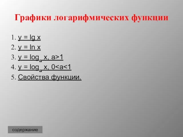 Графики логарифмических функции 1. y = lg x 2. y = ln