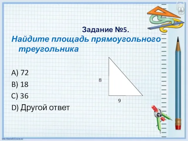 Задание №5. Найдите площадь прямоугольного треугольника A) 72 B) 18 C) 36