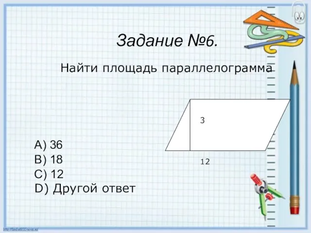 Задание №6. Найти площадь параллелограмма A) 36 B) 18 C) 12 D) Другой ответ 3 12