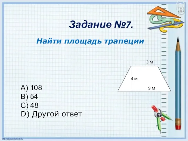 Задание №7. Найти площадь трапеции A) 108 B) 54 C) 48 D)