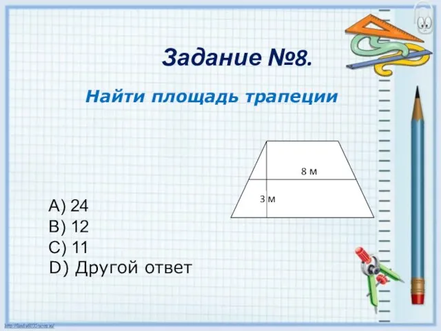 Задание №8. Найти площадь трапеции A) 24 B) 12 C) 11 D)