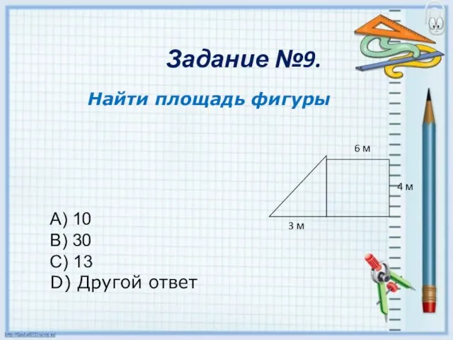 Задание №9. Найти площадь фигуры A) 10 B) 30 C) 13 D)