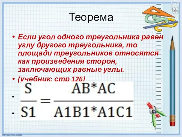 Теорема Если угол одного треугольника равен углу другого треугольника, то площади треугольников