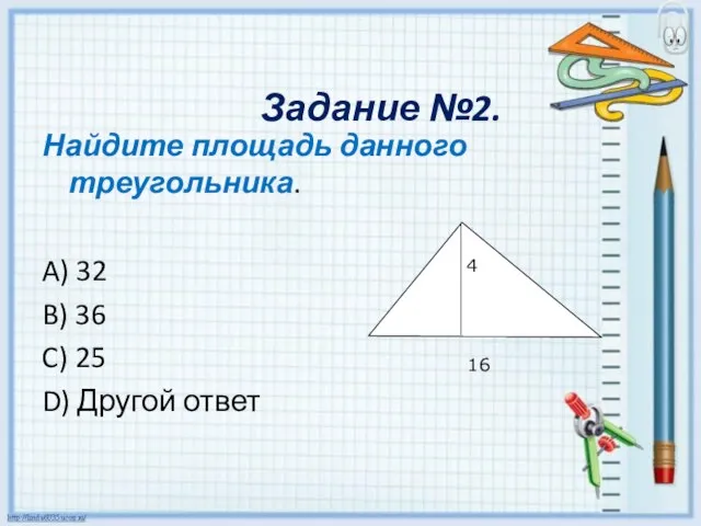 Задание №2. Найдите площадь данного треугольника. A) 32 B) 36 C) 25