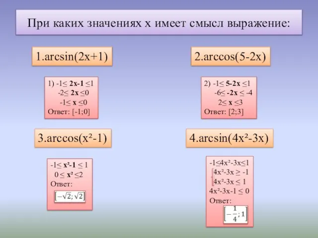 При каких значениях х имеет смысл выражение: 1.arcsin(2x+1) 2.arccos(5-2x) 3.arccos(x²-1) 4.arcsin(4x²-3x) 1)