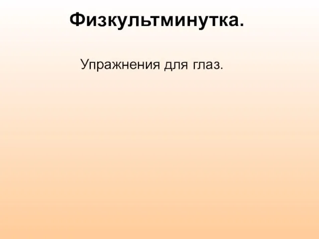 Физкультминутка. Упражнения для глаз.