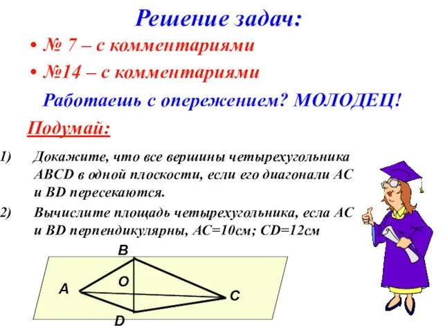 Решение задач: № 7 – с комментариями №14 – с комментариями Работаешь