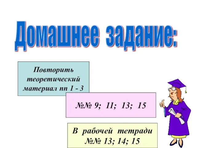 Домашнее задание: Повторить теоретический материал пп 1 - 3 №№ 9; 11;