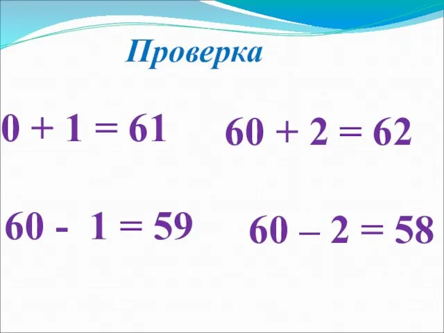 Проверка + 1 = 61 60 - 1 = 59 + 2