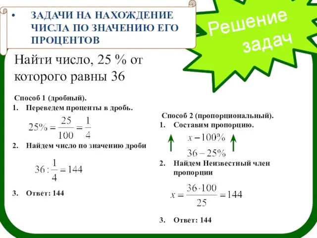 Решение задач ЗАДАЧИ НА НАХОЖДЕНИЕ ЧИСЛА ПО ЗНАЧЕНИЮ ЕГО ПРОЦЕНТОВ Найти число,