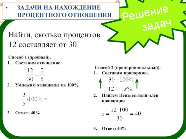 Решение задач ЗАДАЧИ НА НАХОЖДЕНИЕ ПРОЦЕНТНОГО ОТНОШЕНИЯ Найти, сколько процентов 12 составляет