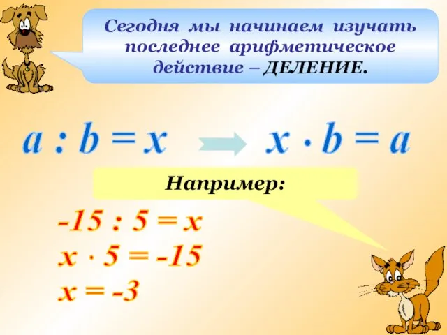 Сегодня мы начинаем изучать последнее арифметическое действие – ДЕЛЕНИЕ. a : b